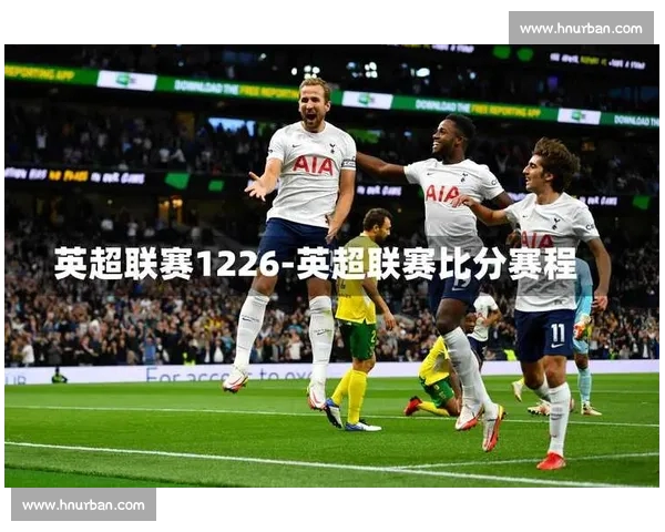 英超最新赛果揭晓各队积分榜形势瞬息万变